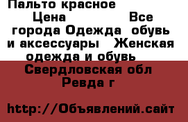 Пальто красное (Moschino) › Цена ­ 110 000 - Все города Одежда, обувь и аксессуары » Женская одежда и обувь   . Свердловская обл.,Ревда г.